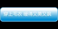 穿上毛衣 暖得又美又飒